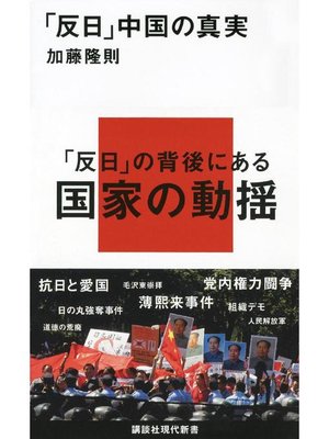 cover image of ｢反日｣中国の真実: 本編